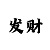 彩吧助手缩水软件